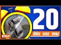 20 Second 20 Shehar 20 Khabar | Top 20 News Today | December 30, 2022
