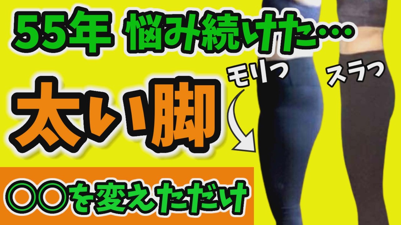 55歳『何をやってもダメだった』太ももが激変❗トレーニングは逆効果！奇跡のビフォーアフター