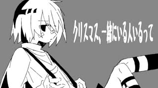 クリスマス、一緒にいる人いるって / 初音ミク