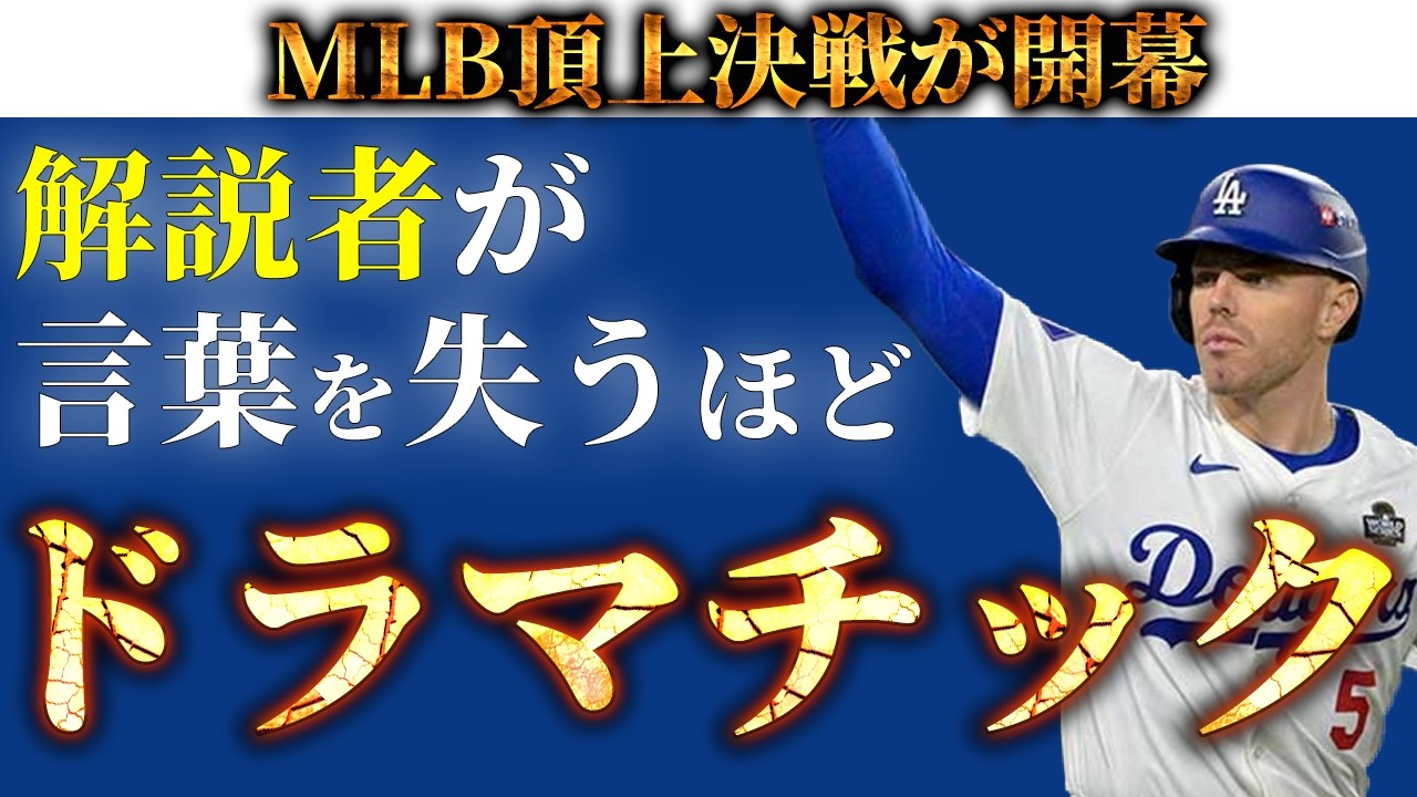 【ワールドシリーズ第1戦】劇的なサヨナラ満塁ホームランは運命か、必然か。【フレディフリーマン】