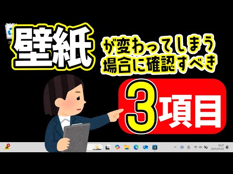 【Windows 11】壁紙(背景)が変わってしまう場合に確認すべき3つの項目 #windows11 #壁紙 #wallpaper #背景 #パソ研