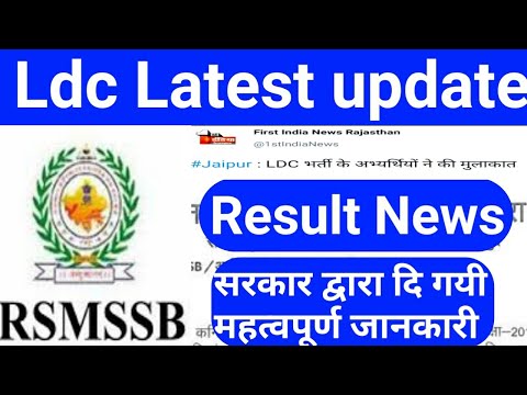 Rsmssb Ldc | Result News - सरकार के द्वारा दि गयी जानकारी |@ज्ञापन Video