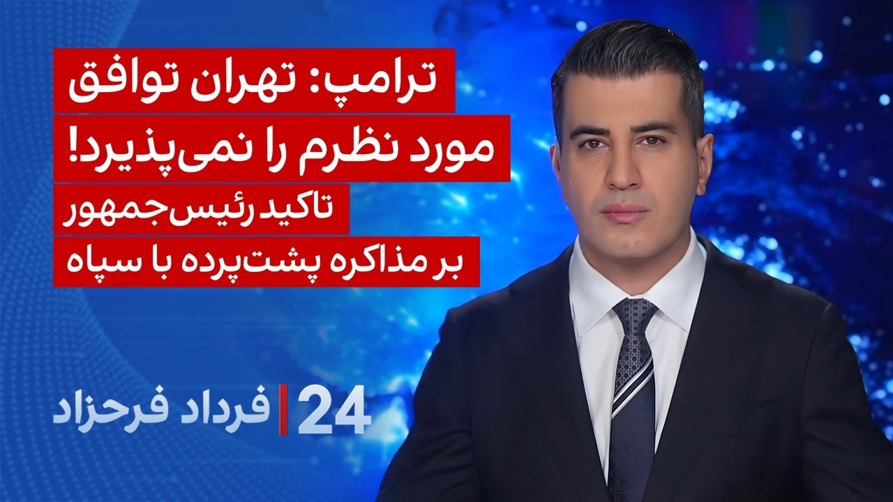 ‏‏‏﻿﻿۲۴ با فرداد فرحزاد: ترامپ: تهران توافق مورد نظرم را نمی‌پذیرد!