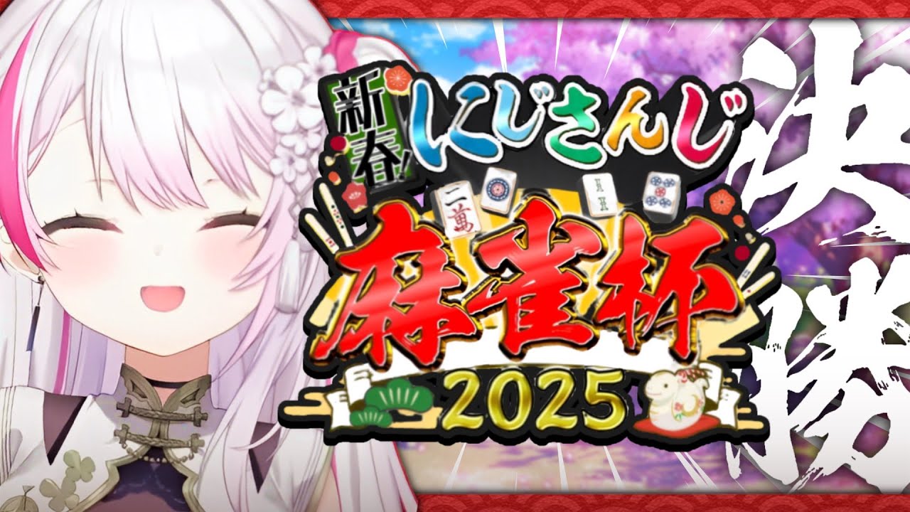 【#にじさんじ麻雀杯2025】決勝だああああ👻【にじさんじ/椎名唯華】