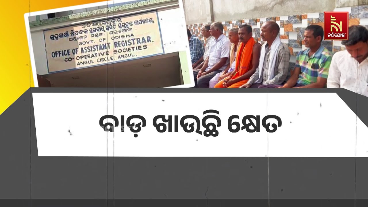 ସେବା ସମବାୟ ସମିତିରେ ଘୋଟାଲା । ଚାଷୀଙ୍କ ବୀମା ଟଙ୍କାକୁ ଚଳୁ
