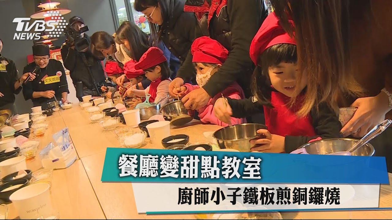 餐廳變甜點教室　廚師小子鐵板煎銅鑼燒