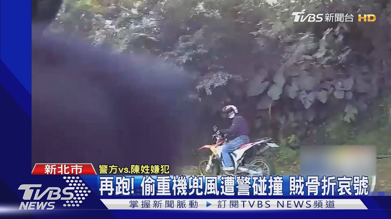 再跑!偷重機兜風遭警碰撞 賊骨折哀號