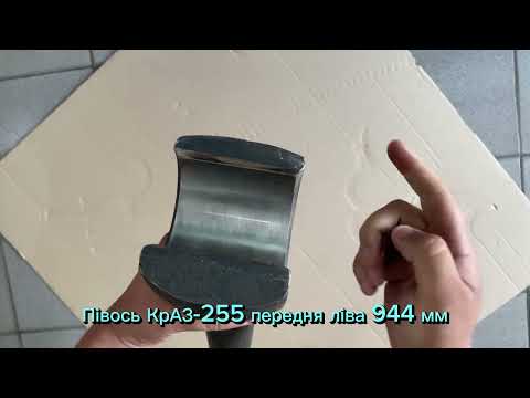 Полуось КрАЗ-255 передняя левая 944 мм 255Б-2303071 - фото 1 - id-p961935580