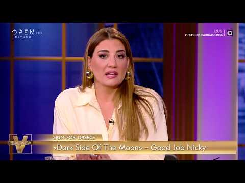 Προβληματισμένη η Παπίλα με την παρουσία του good job Nicky - «Ο ήχος έχει θέμα» | OPEN TV