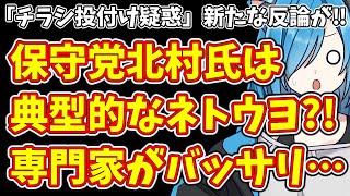 【日本保守党】「チラシ投付け疑惑」新たな反論が‼＆保守党北村氏は典型的なネトウヨ?!専門家がバッサリ…