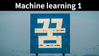 Machine learning 1- 3. 꿈