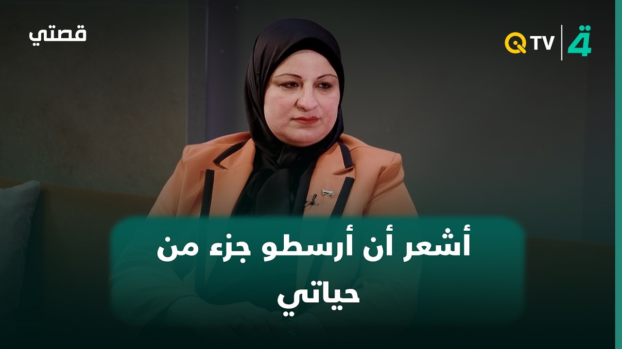 فيديو | الدكتورة هديل سعدي: أشعر أن أرسطو جزء من حياتي