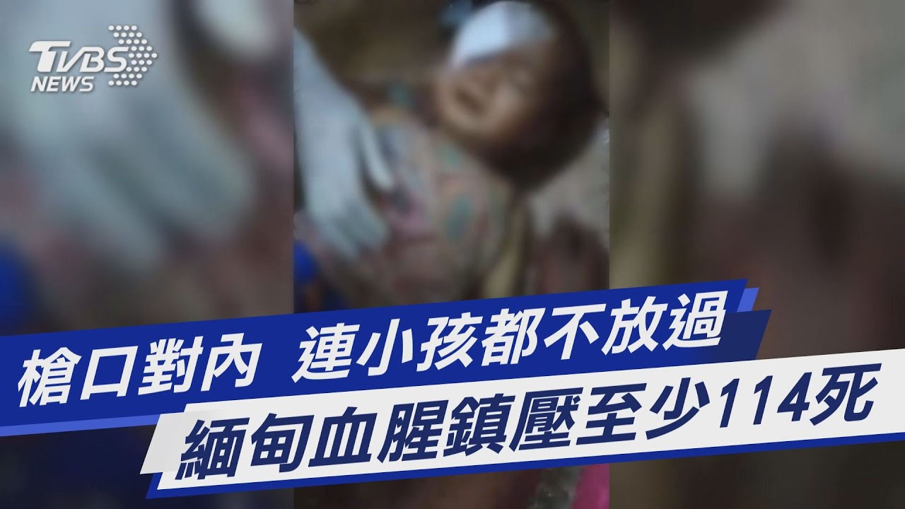 政變以來最血腥日子 緬甸軍人節鎮壓示威114死