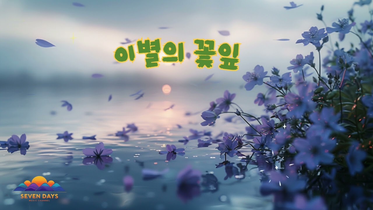 이별의 꽃잎