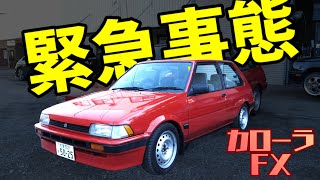 謎のガソリン漏れ発生…　テールの不具合はいかに・・・・カローラFX　車検取得への道！