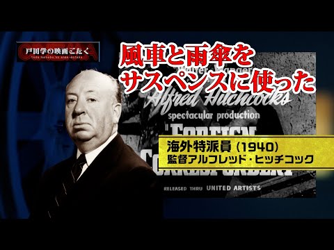 #48 海外特派員　監督アルフレッド・ヒッチコック