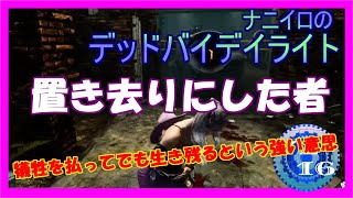 【DBD】 命は投げ捨てるもの 【Dead by Daylight デッドバイデイライト 実況プレイ】