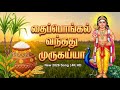 Thai Pongal Vandhathu Murugayya தைப்பொங்கல் வந்தது முருக