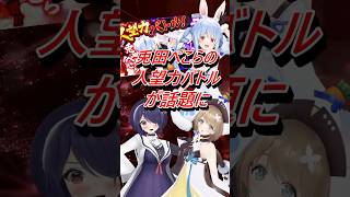 兎田ぺこらとラプ様の人望力バトルが話題に #shorts #兎田ぺこら #ラプラスダークネス #vtuber #解説 #あおぎり高校
