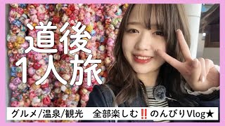 【Vlog】道後の美味しいグルメと温泉、観光を楽しんだ1泊2日ぼっち旅‼️