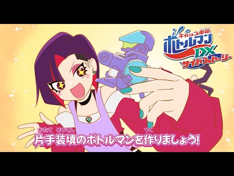 アニメ 「キャップ革命 ボトルマンDX　サイドストーリー」　カオリのボトルマンクッキング！　ドクペピオンDX制作秘話