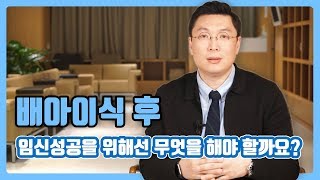 배아이식 후 임신성공을 위해선 무엇을 해야 할까요