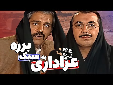 نوچوفسکو - سکانس خنده‌دار شب‌های برره: برره سیاه‌پوش شد 🤣