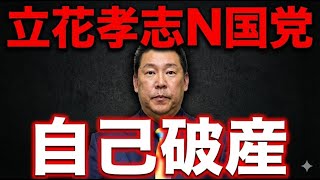 立花孝志、N国党、自己破産！