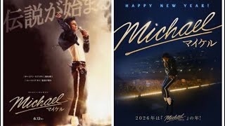 映画「マイケル」鑑賞直後レビュー「理想のマイケルがやっと見れた。繊細純粋永遠の少年」