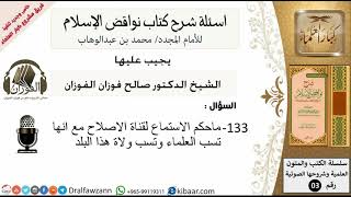 133من279/اسئلة شرح كتاب نواقض الاسلام/حكم الاستماع لقناة الاصلاح/صالح الفوزان/عقيدة image