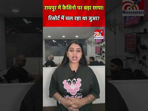 Raipur में कैसिनो पर बड़ा छापा! रिसोर्ट में चल रहा था जुआ..