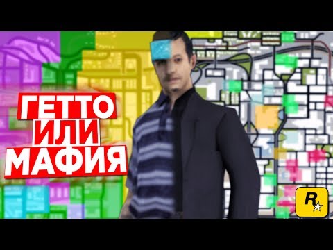 ЧТО ЛУЧШЕ ГЕТТО ИЛИ МАФИЯ ? ВСЯ ПРАВДА