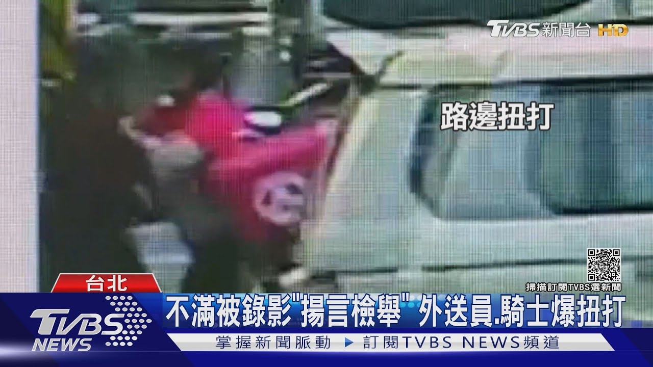 危險！外送員不滿被騎士錄影「揚言檢舉」當街扭打挨告