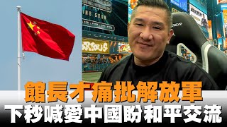 [討論] 館長決定過去中國，是不是穩了