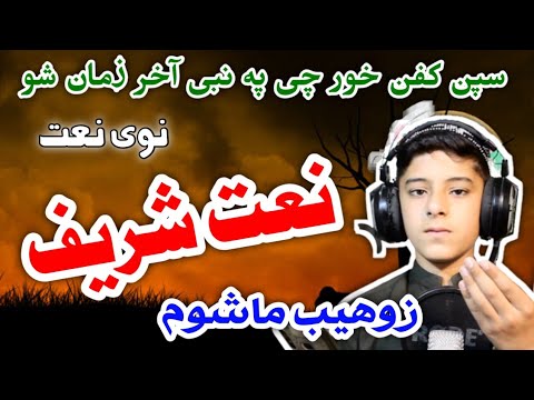@Jarrar Islamic Pashto New HD Naat | Spin Kafan Khor Chi Pa Nabi Akhir Zaman Dai by Zohaib Mashoom