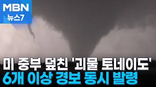 미국 중부 덮친 토네이도…강제 징집 피해 지붕 위로 도망친 남성 [MBN 뉴스7]