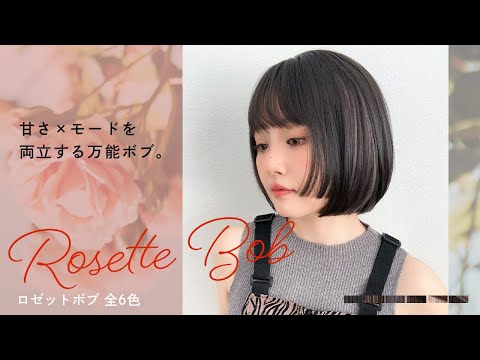 ロゼットボブ