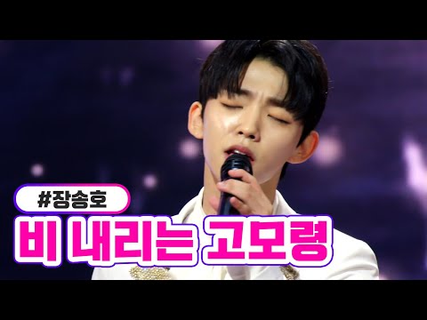 장송호 - 비 내리는 고모령 미스터트롯2 1화 221222 방송