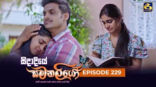 SIDADIYE SAMANALIYO ||  Episode 229 || සිදාදියේ සමනලියෝ  || 26th March 2024 preview image
