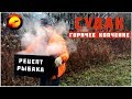 Горячее копчение / Рецепты копчения / Рыба горячего копчения / Домашняя коптильня Горячее копчение / Рецепты копчения / Рыба горячего копчения / Домашняя коптильня