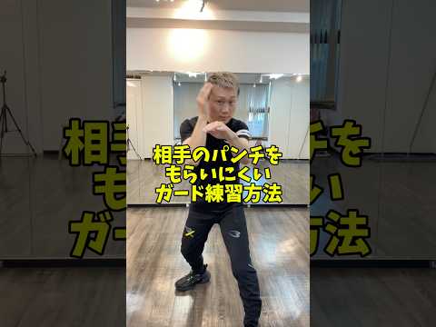 相手のパンチをもらいにくいガードの練習方法教えます！#ボクシング #ボクシングディフェンス