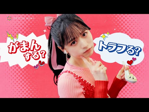 CANDY TUNE・立花琴未、デビュー後ソロ初CM!オフショットのキュートな素顔にスタッフもメロメロ トラフルダイレクト a「がまんする?トラフる?」篇