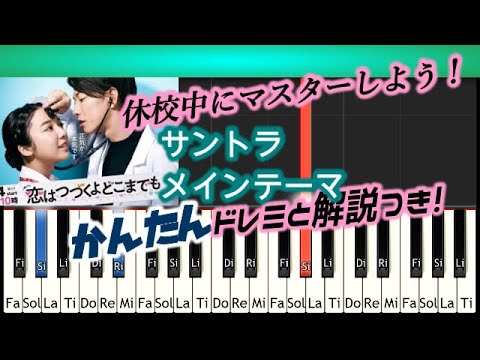 [Tutorial]簡単初級&上級 恋はつづくよどこまでも サントラ ポイント解説つきメインテーマ TBS Drama KOI TSUZU OST main theme Video
