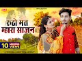 रूठों मत म्हारां रै साजन L New Rajasthani Song 2023 Bablu An
