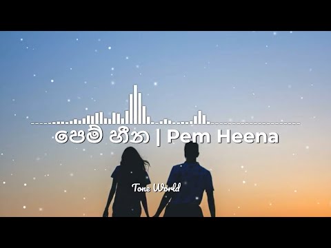 පෙම් හීන | Pem Heena Lyrical Video | Tone World