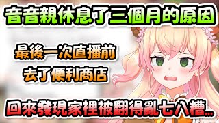 [Vtub] 桃鈴音音 活動休止原因－住宅遭到入侵