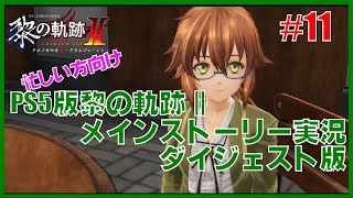 【実況】忙しい方向けPS5版黎の軌跡２・メインストーリー実況ダイジェスト版 Part11