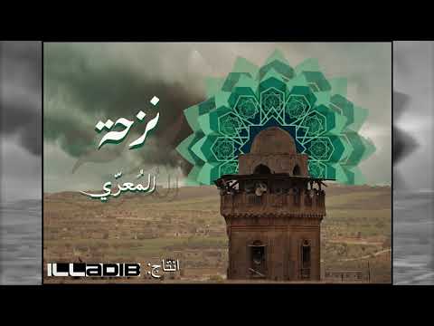 أغنية راب بعنوان نَزحة للمُعَرّي