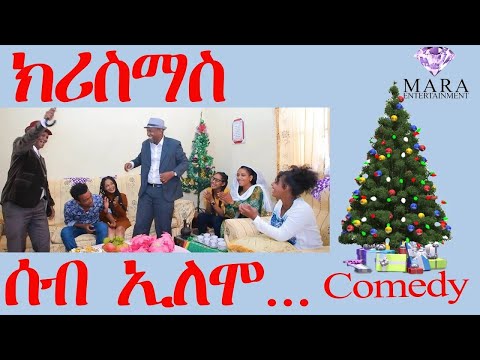 ሰብ ኢሎሞ - ክሪስማስ  - Seb Elomo Christmas - By Teame Arefayne Eritrean Comedy 2025