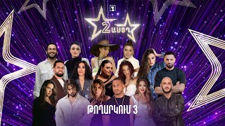 Երկու աստղ 2 (թողարկում 3) | Ռոք